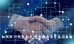 : 如何给TP钱包充币：完整