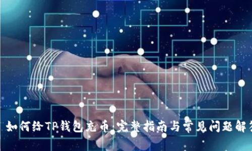 : 如何给TP钱包充币：完整指南与常见问题解答