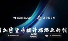 如何利用加密货币提升旅