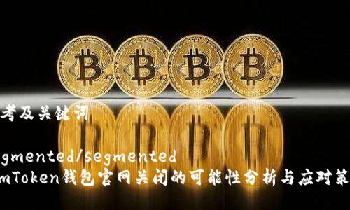 思考及关键词

segmented/segmented
 imToken钱包官网关闭的可能性分析与应对策略