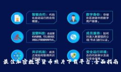 最佳加密数字货币照片下