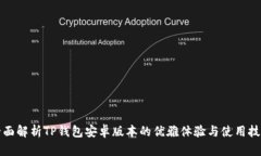 全面解析TP钱包安卓版本的