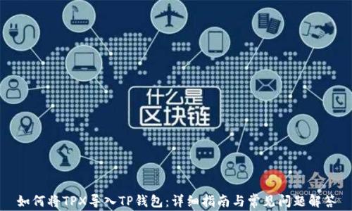 
如何将TPX导入TP钱包：详细指南与常见问题解答