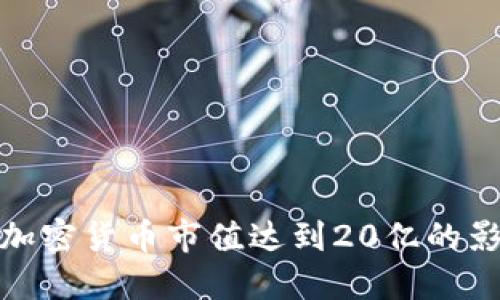 如何评估加密货币市值达到20亿的影响与机会