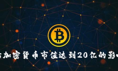 如何评估加密货币市值达到20亿的影响与机会