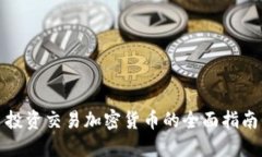 投资交易加密货币的全面