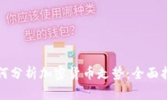 如何分析加密货币走势：