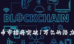 加密货币市场将突破1万亿