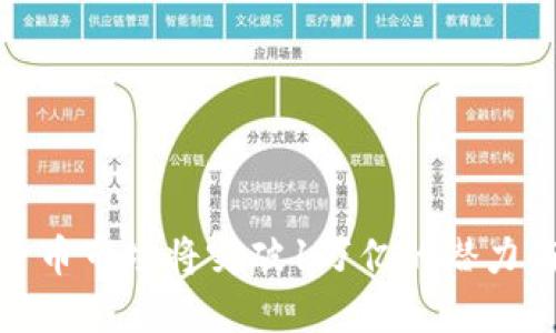 加密货币市场将突破1万亿的潜力与挑战