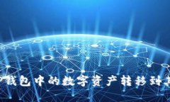 如何将TP钱包中的数字资产