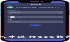 如何在TP钱包中进行BSC钱包