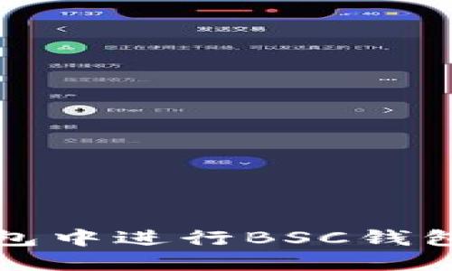 如何在TP钱包中进行BSC钱包的转账操作