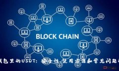 TP钱包里的USDT: 安全性、使