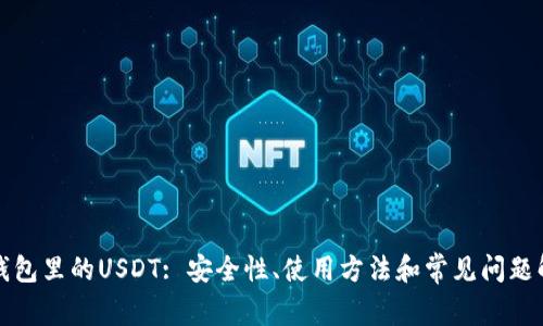 TP钱包里的USDT: 安全性、使用方法和常见问题解析