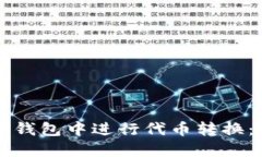 如何在TP钱包中进行代币转