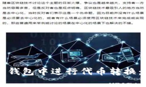 如何在TP钱包中进行代币转换：全面指南