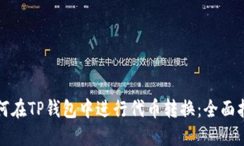如何在TP钱包中进行代币转换：全面指南