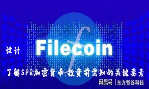 设计

了解SPR加密货币：投资前需知的关键要素