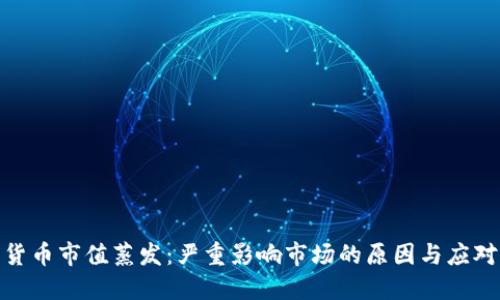 加密货币市值蒸发：严重影响市场的原因与应对策略