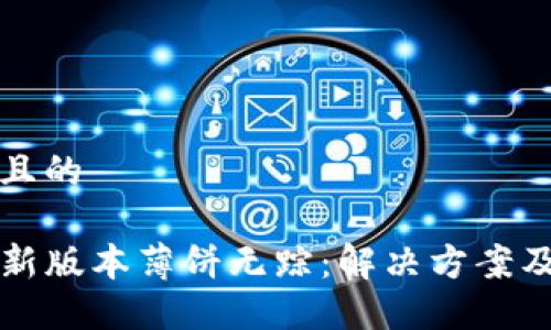 思考一个且的

TP钱包最新版本薄饼无踪：解决方案及使用指南
