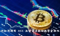 : 银行如何利用 OCC 加密货