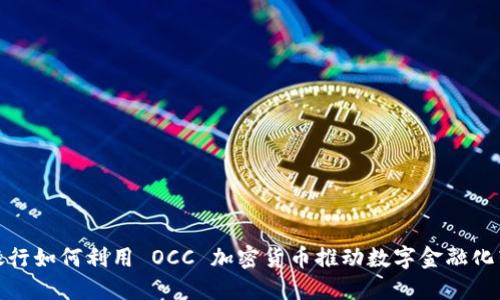 : 银行如何利用 OCC 加密货币推动数字金融化转型