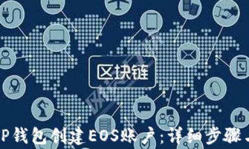 
如何通过TP钱包创建EOS账户：详细步骤与注意事项