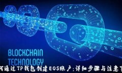 如何通过TP钱包创建EOS账户