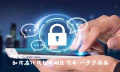优质如何在TP钱包中删除代