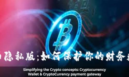 加密货币隐私版：如何保护你的财务数据安全