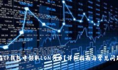 如何在TP钱包中领取LON代币