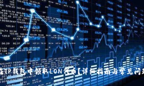 如何在TP钱包中领取LON代币？详细指南与常见问题解答