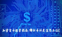 加密货币投资指南：哪种