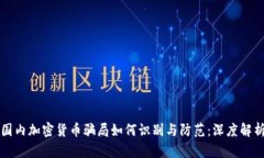 国内加密货币骗局如何识