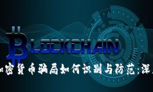 国内加密货币骗局如何识别与防范：深度解析