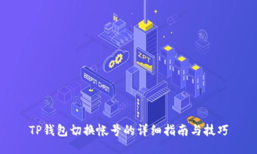 TP钱包切换帐号的详细指南与技巧
