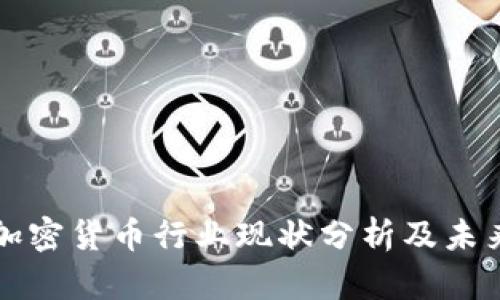 中国加密货币行业现状分析及未来趋势