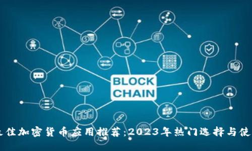 荷兰最佳加密货币应用推荐：2023年热门选择与使用指南