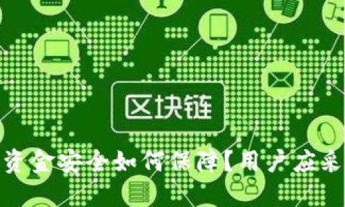TP钱包下线后资金安全如何保障？用户应采取的应对措施