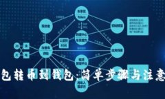 TP钱包转币到钱包：简单步