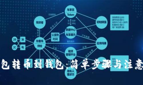 TP钱包转币到钱包：简单步骤与注意事项