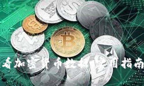 如何有效查看加密货币数据：实用指南与推荐工具