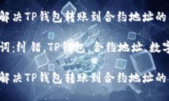 如何解决TP钱包转账到合约