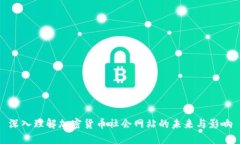 深入理解加密货币社会网