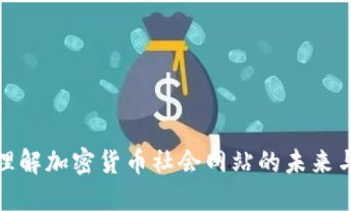 深入理解加密货币社会网站的未来与影响