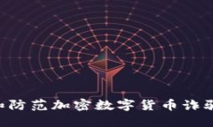 如何识别和防范加密数字