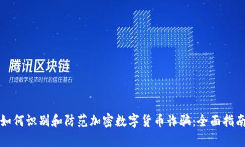 如何识别和防范加密数字货币诈骗：全面指南
