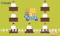 TP钱包APP官网下载最新版本