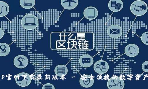 TP钱包APP官网下载最新版本 - 安全便捷的数字资产管理工具