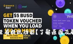 TP钱包没有提现功能？了解